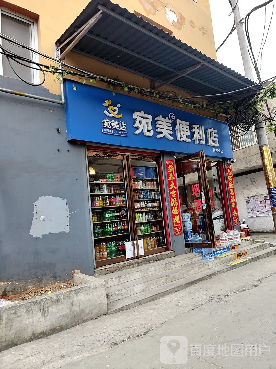 宛美便利店(师院分店)