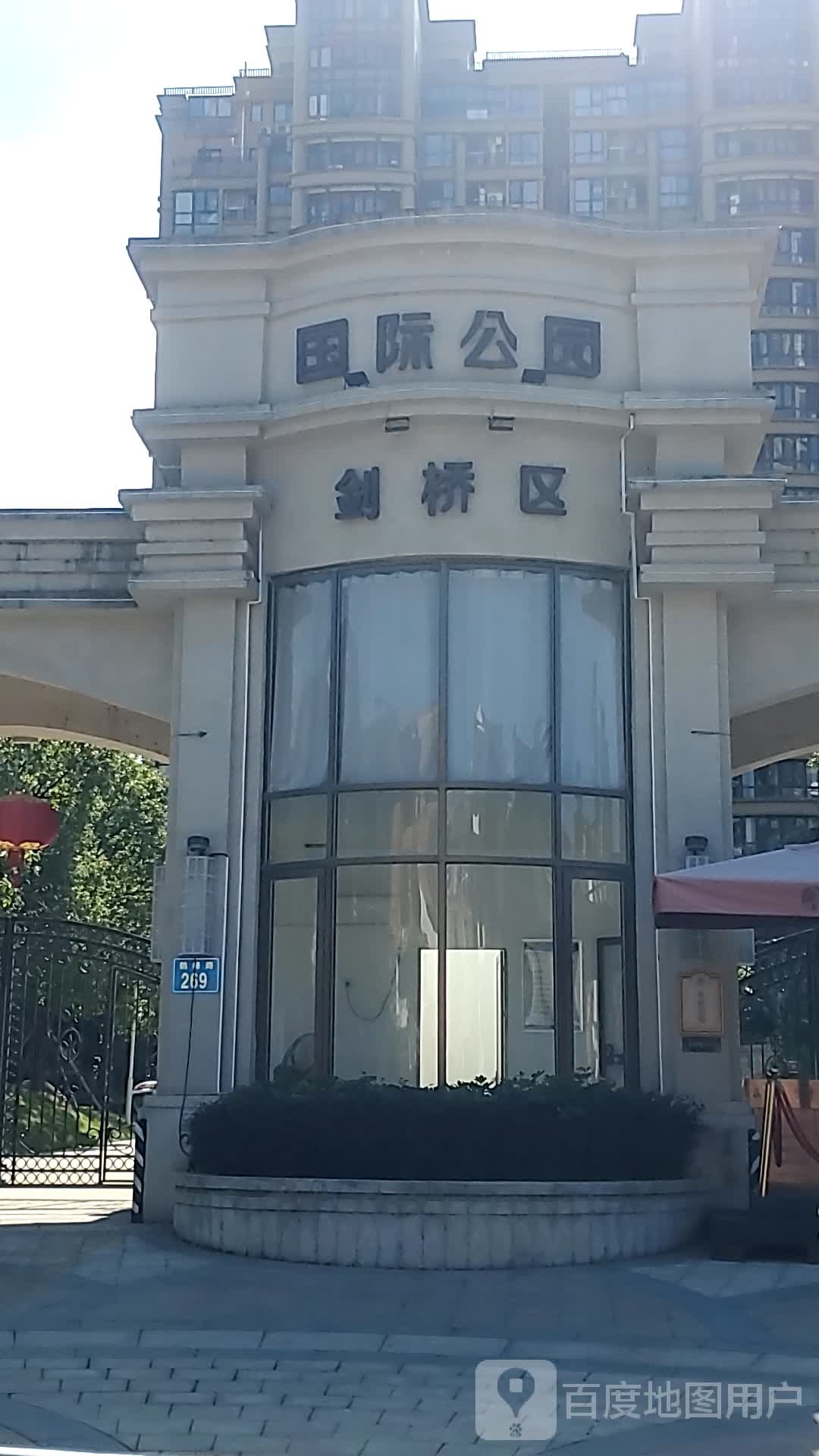 三盛国际公园剑南区