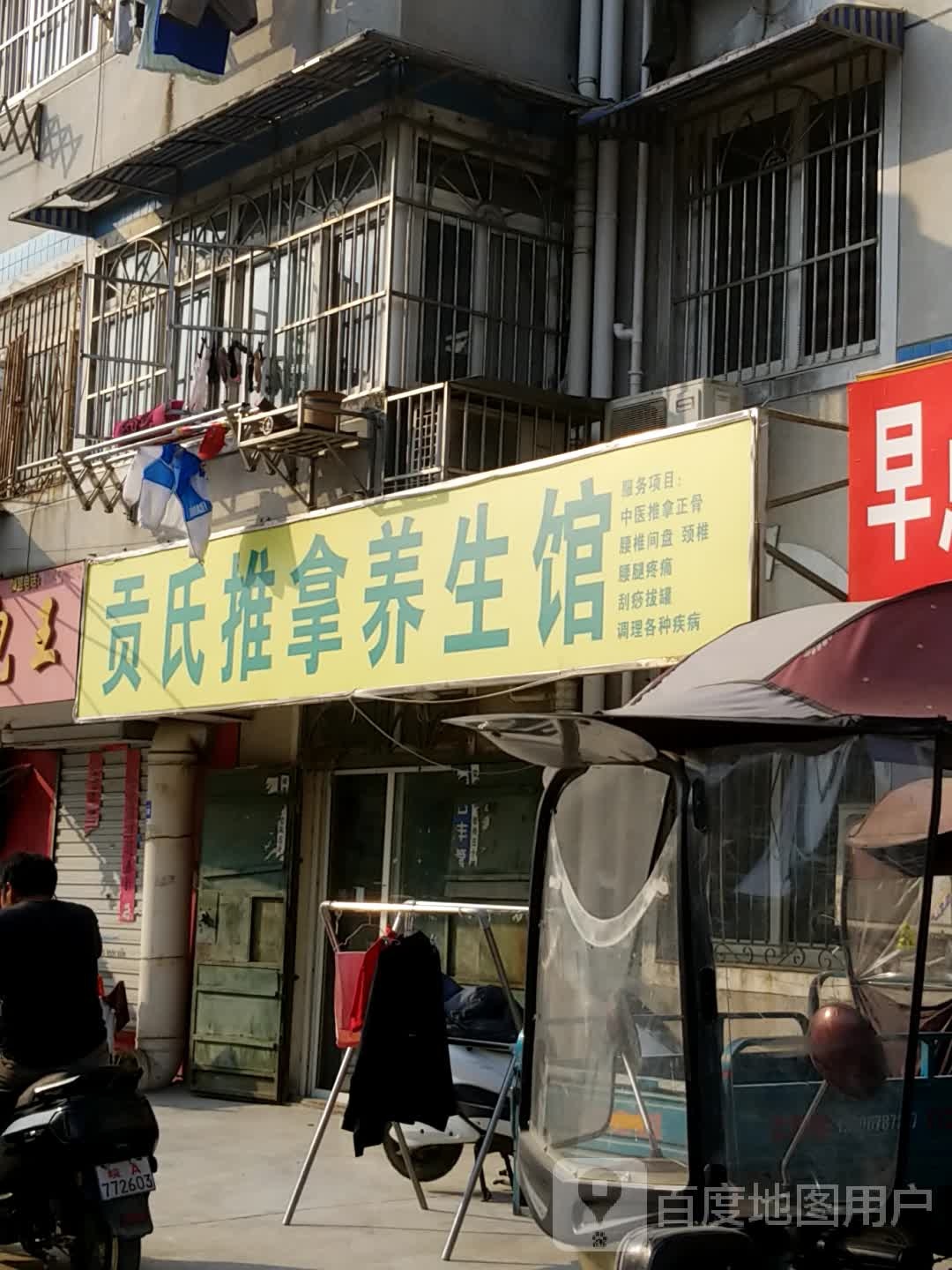 贡氏推拿养餬生馆