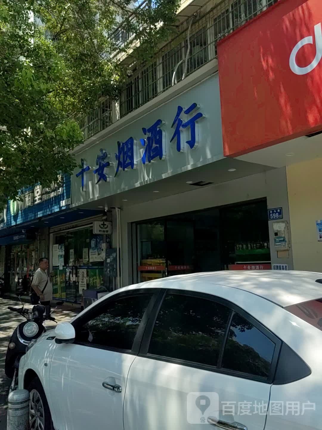 十安烟酒行