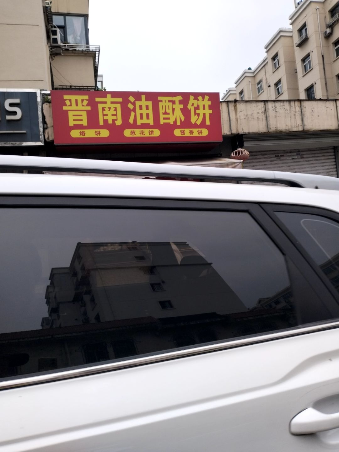 晋南油酥饼