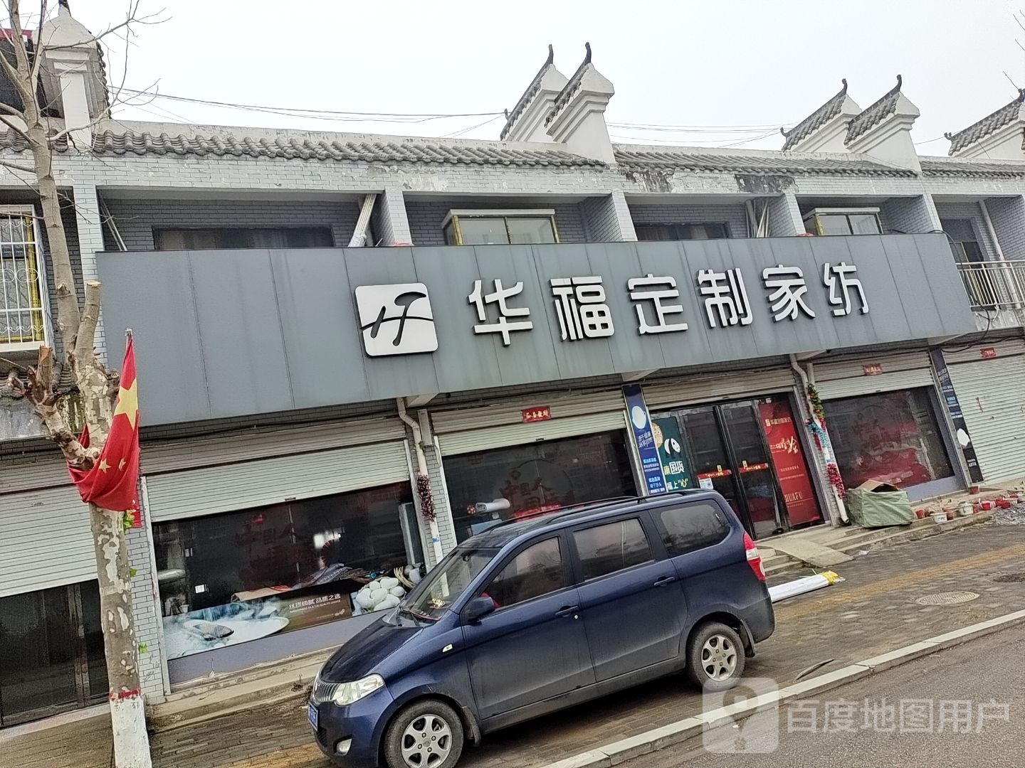 方城县广阳镇华福定制家纺(迎宾大道店)