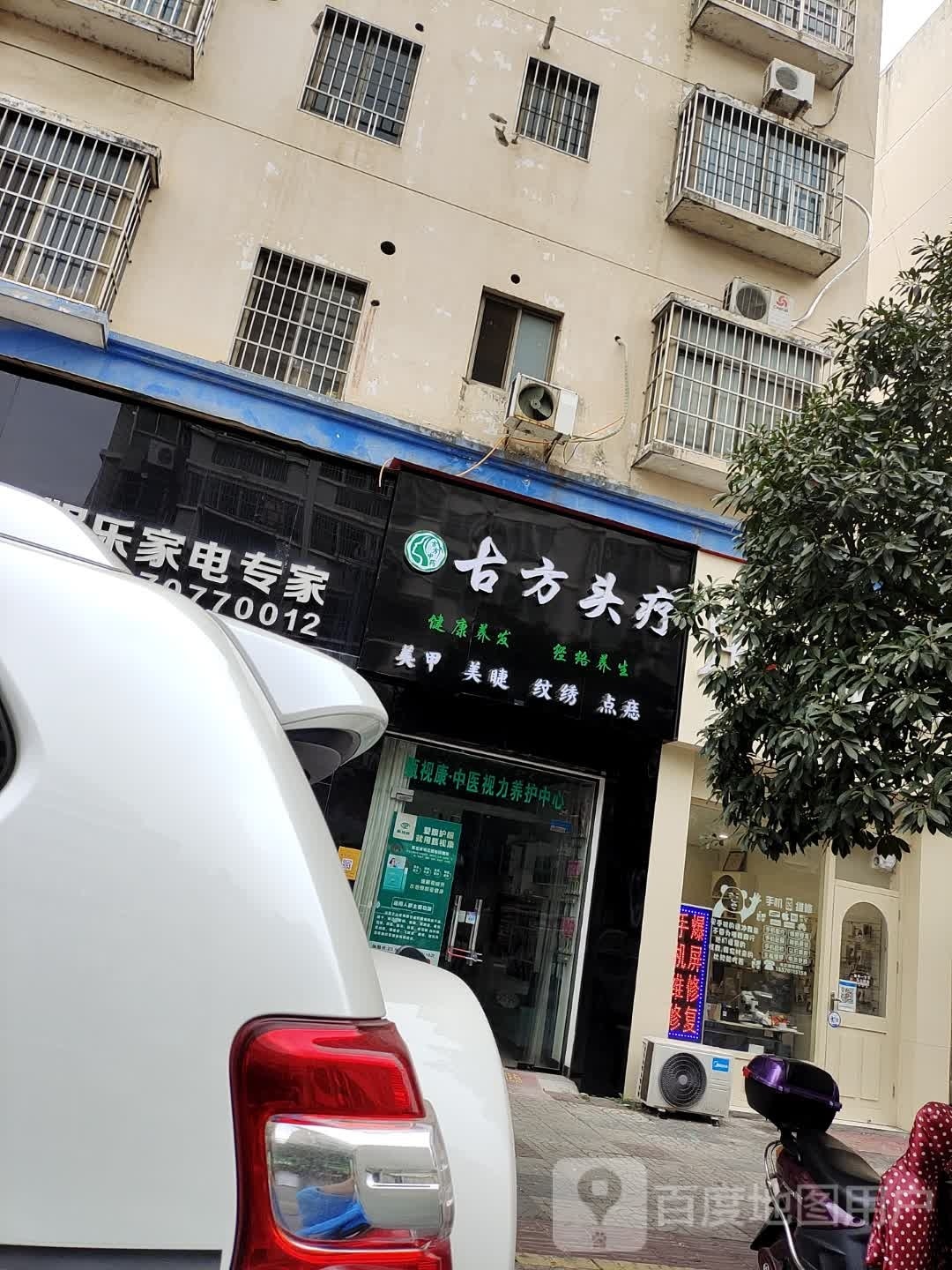古方头疗