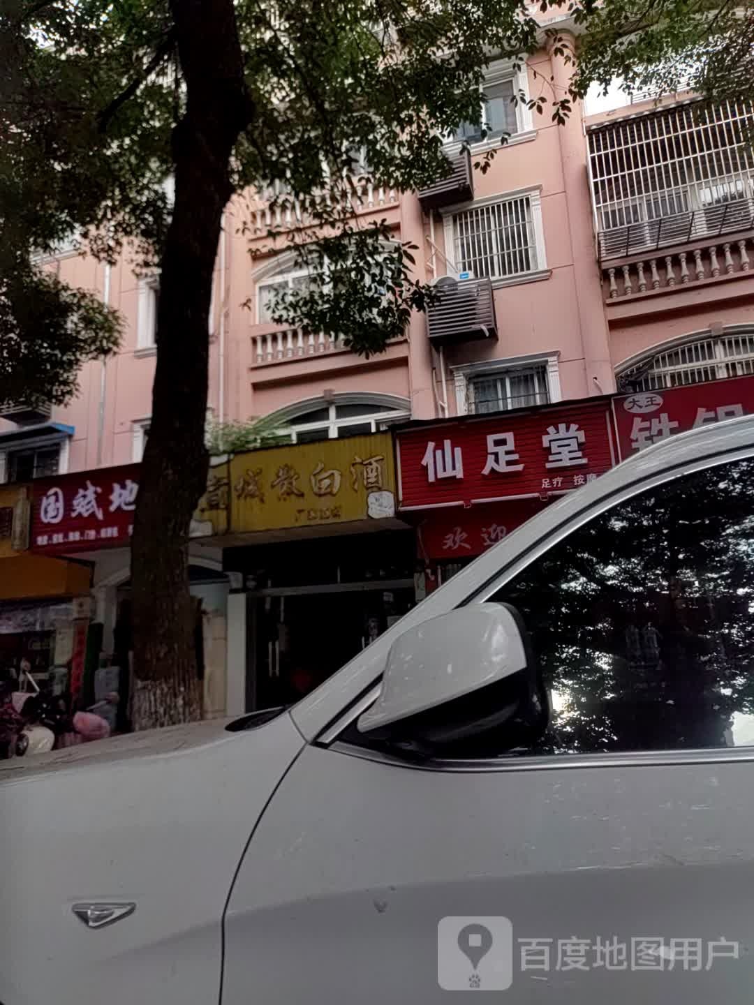 仙足堂足疗按摩(大名城店)