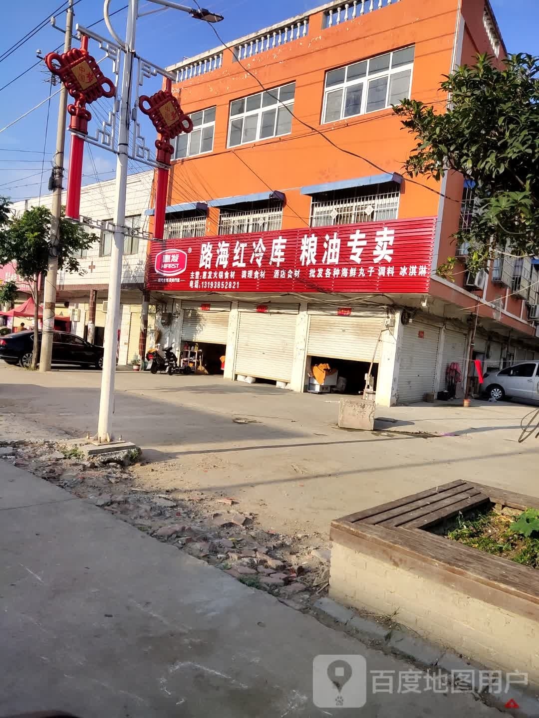 息县项店镇路海红冷库粮油专卖