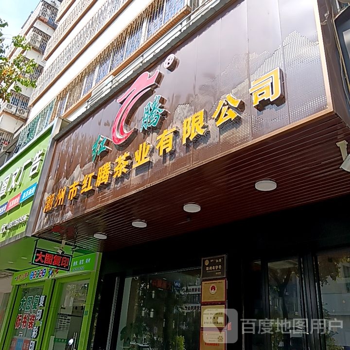 潮州市红腾茶业有限公司