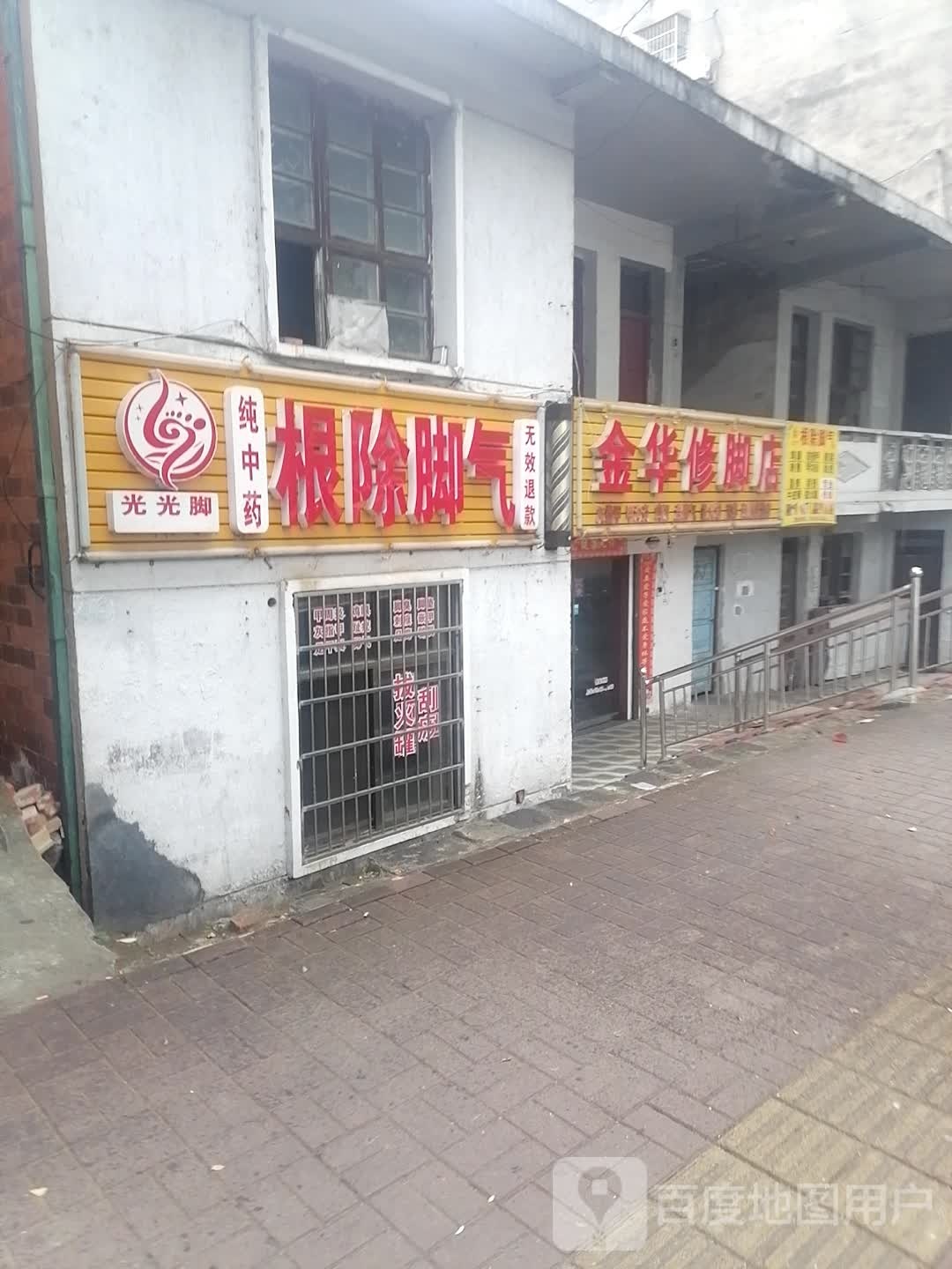 振华修脚店
