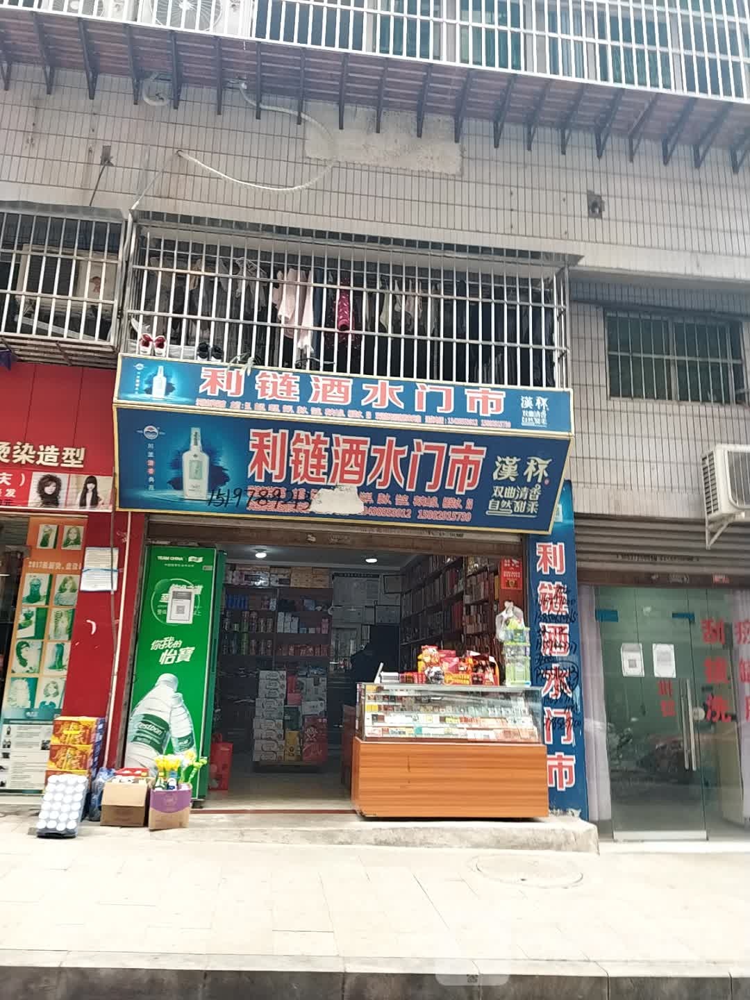 利链酒水门市