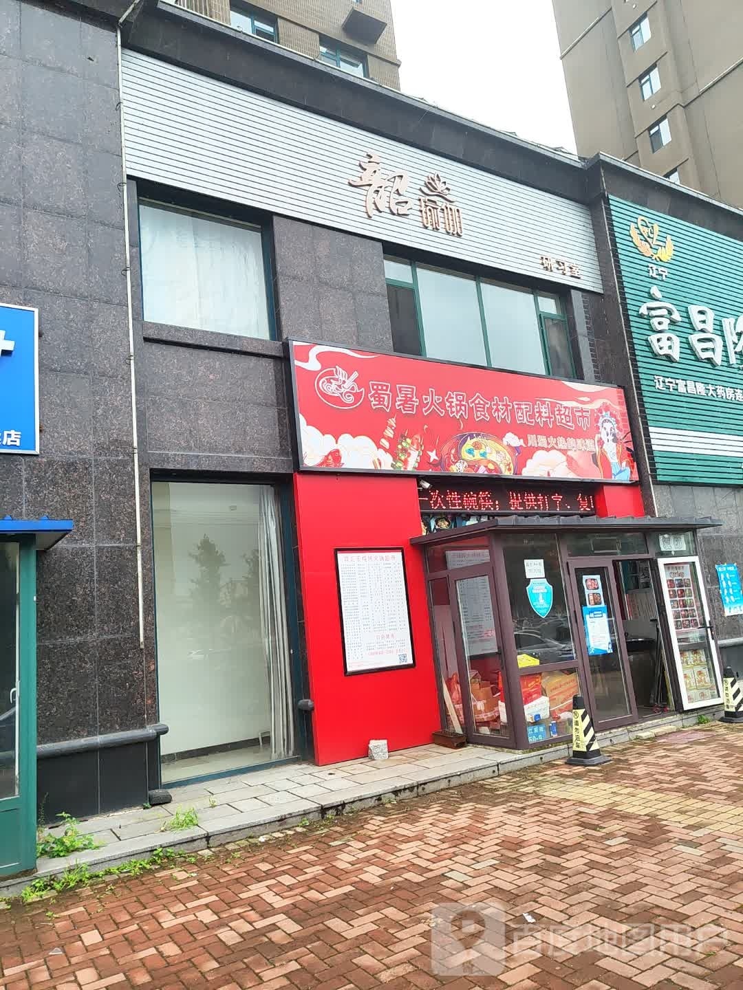 蜀暑火锅食材配料超市