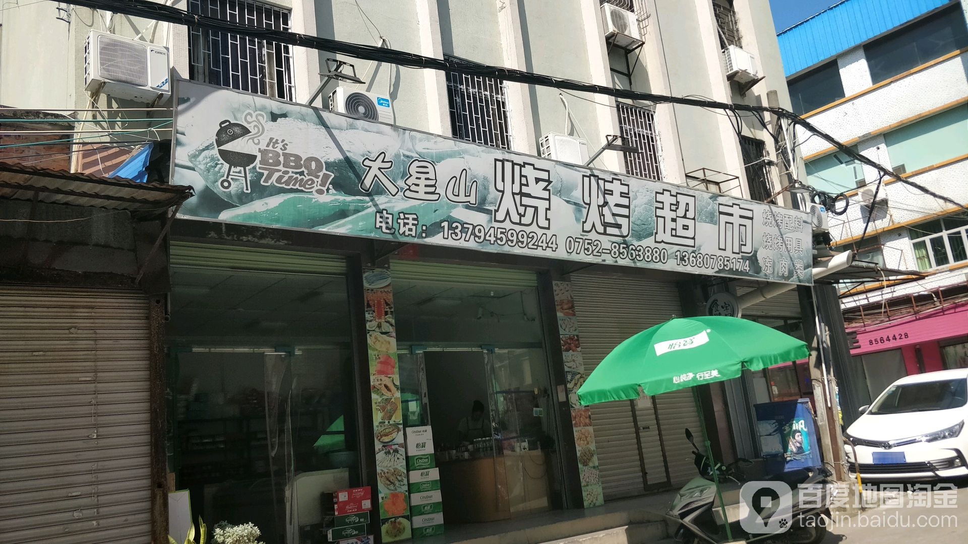 大星山烧烤超市