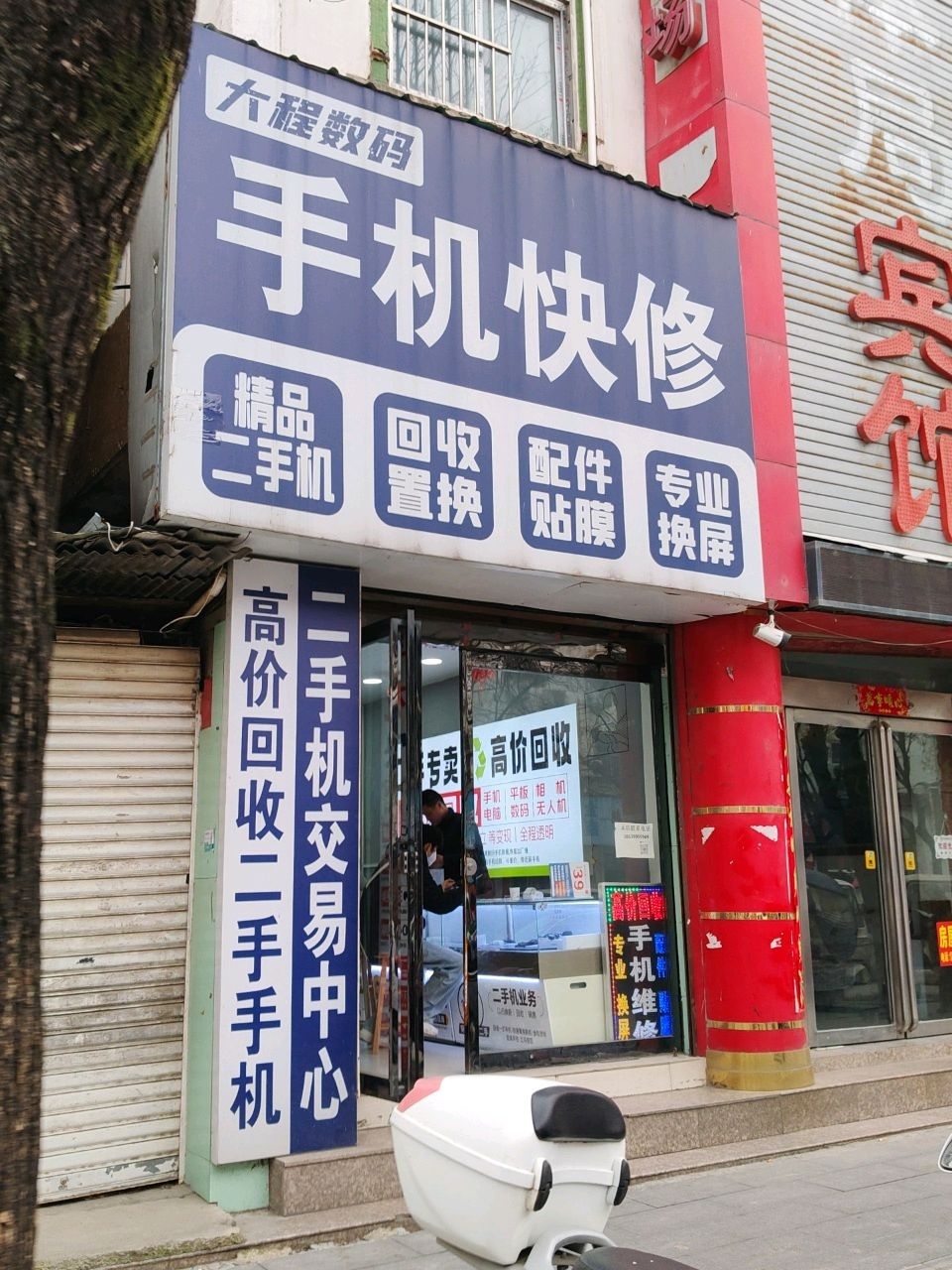 手机快修(大程数码)
