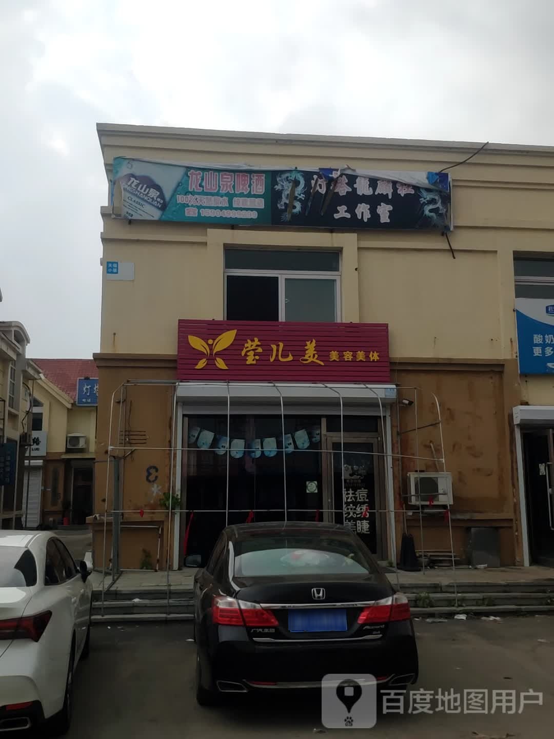 莹儿美美容美体