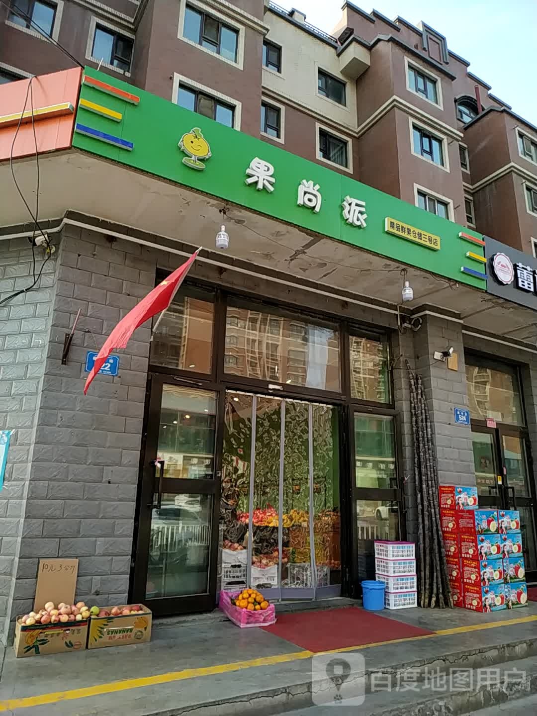 果尚派饰品鲜果仓储三号店