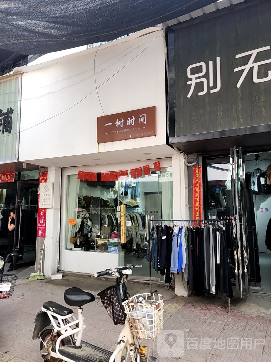 西华县一树时间(箕城路店)