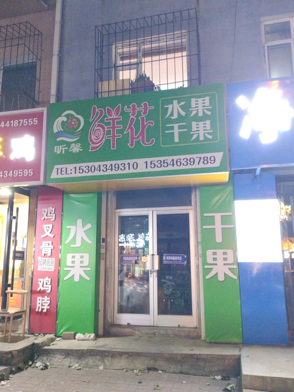 昕馨鲜花水果干果