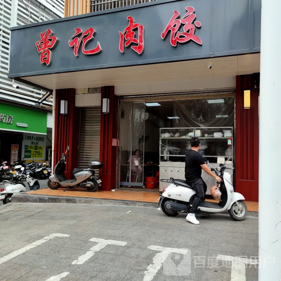 曾记肉饺