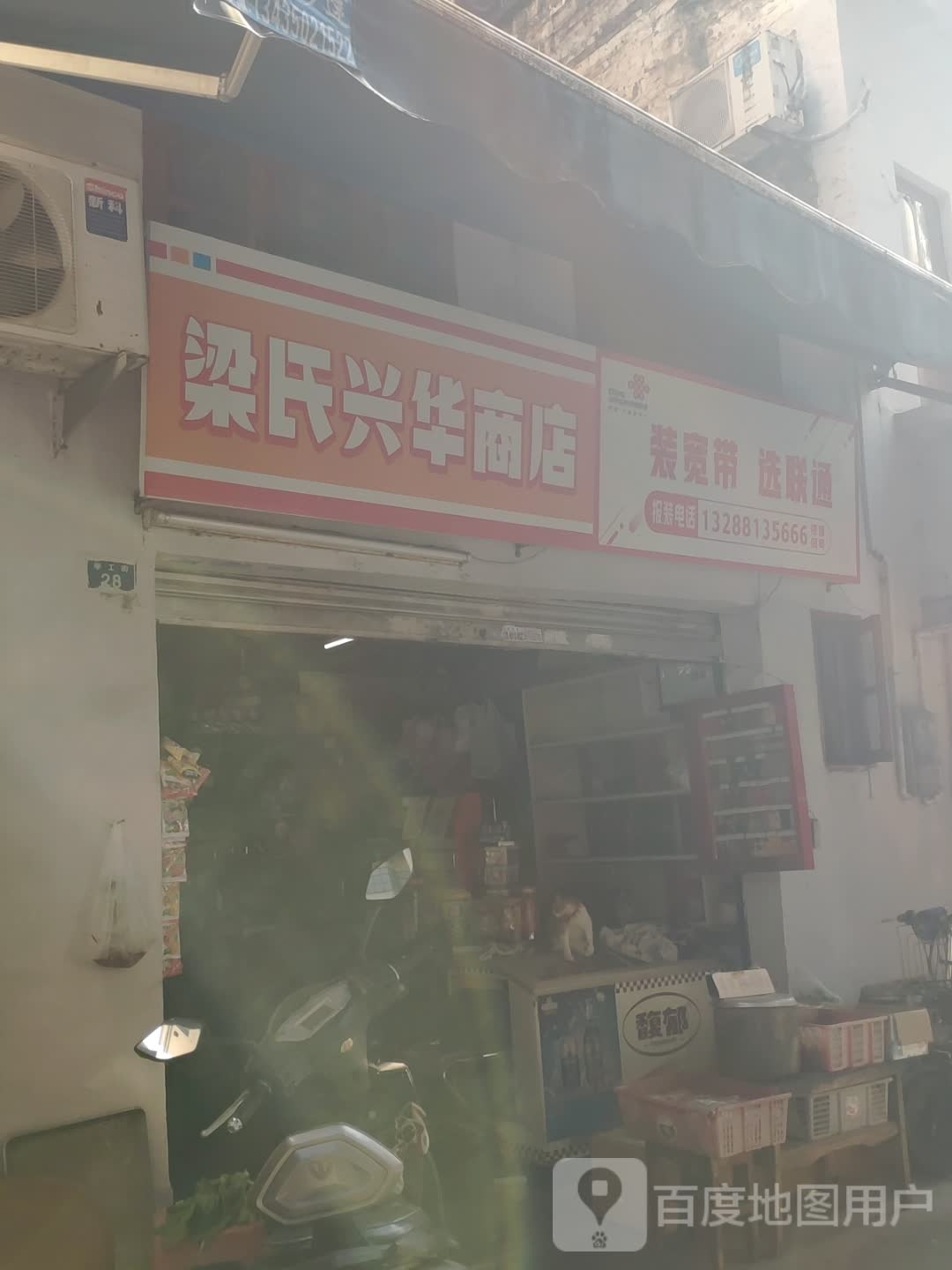 梁氏新华商店