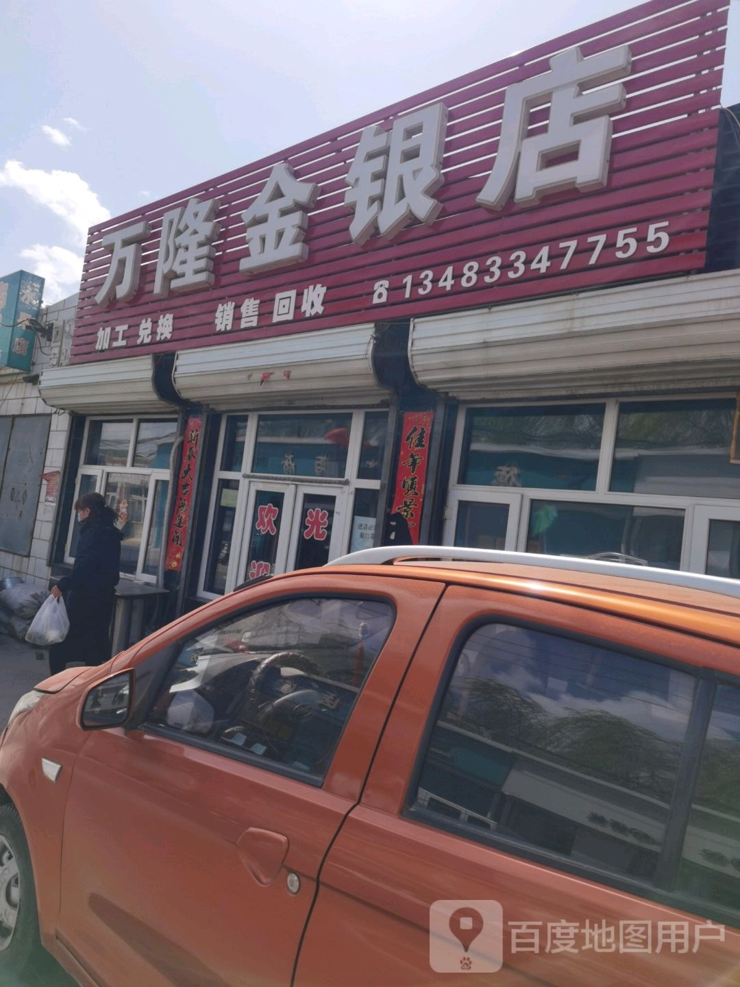 万隆金银店