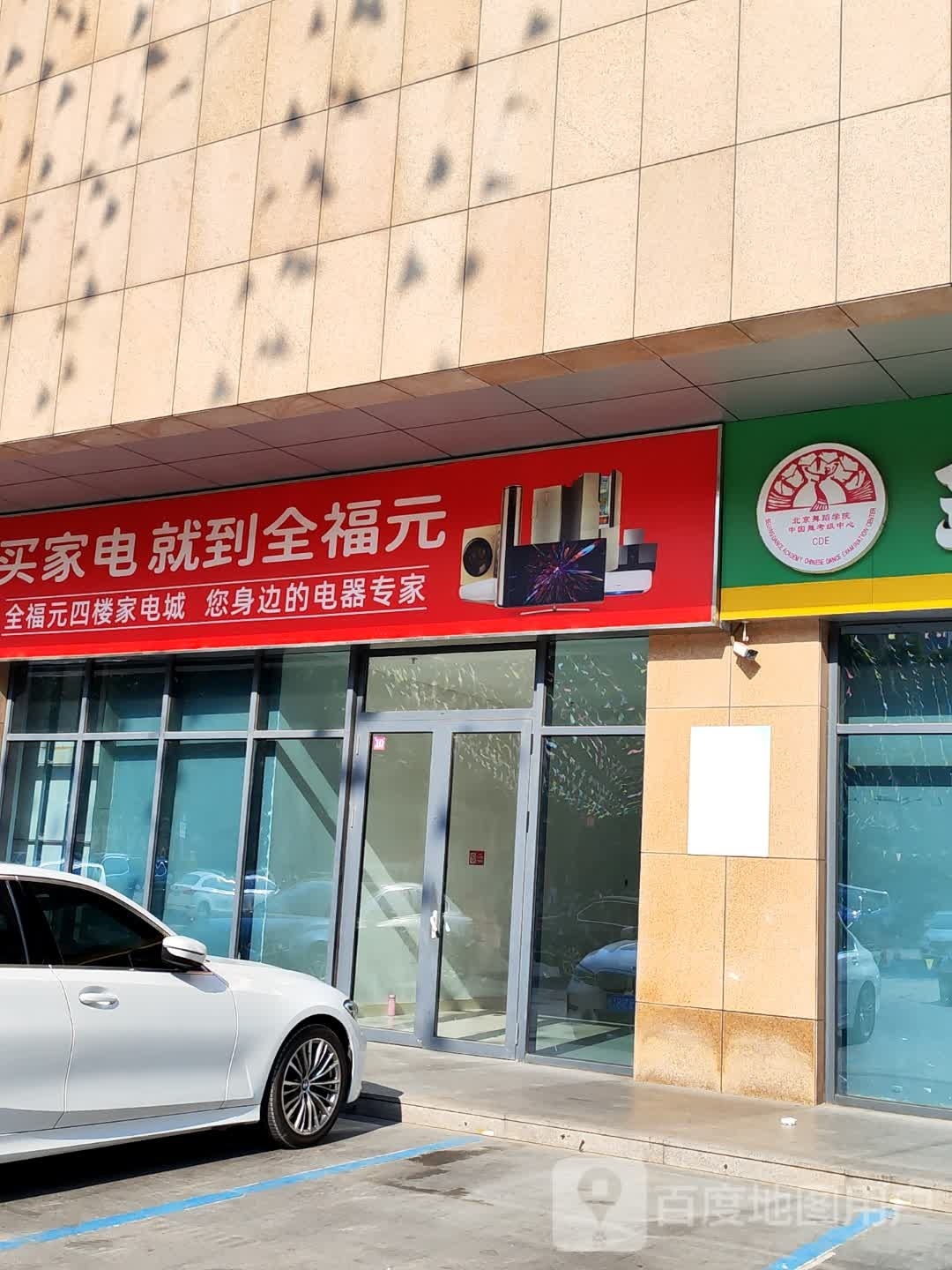 四楼家电(昌乐全福元店)