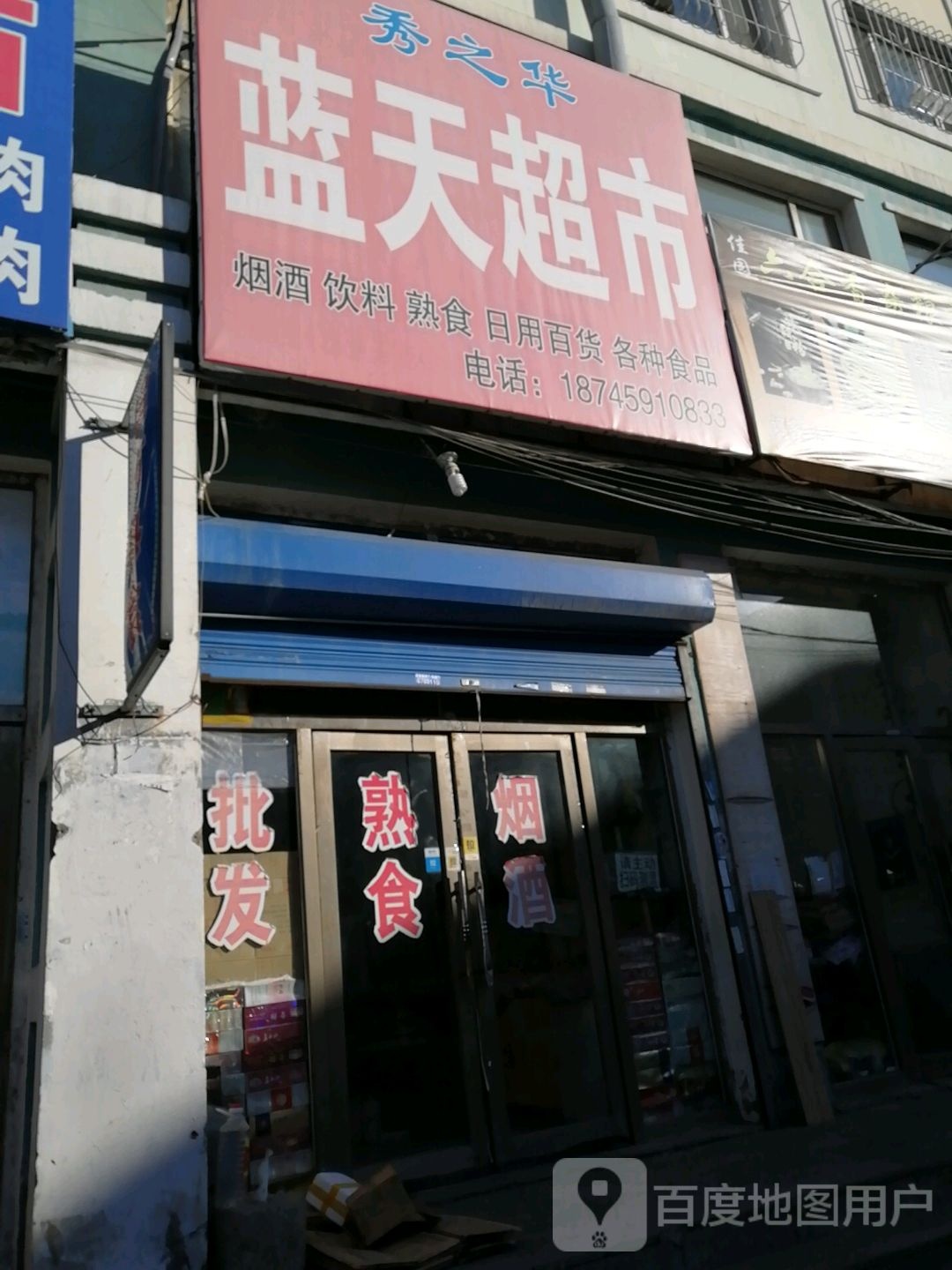 秀之华蓝天超市(力佳广场店)