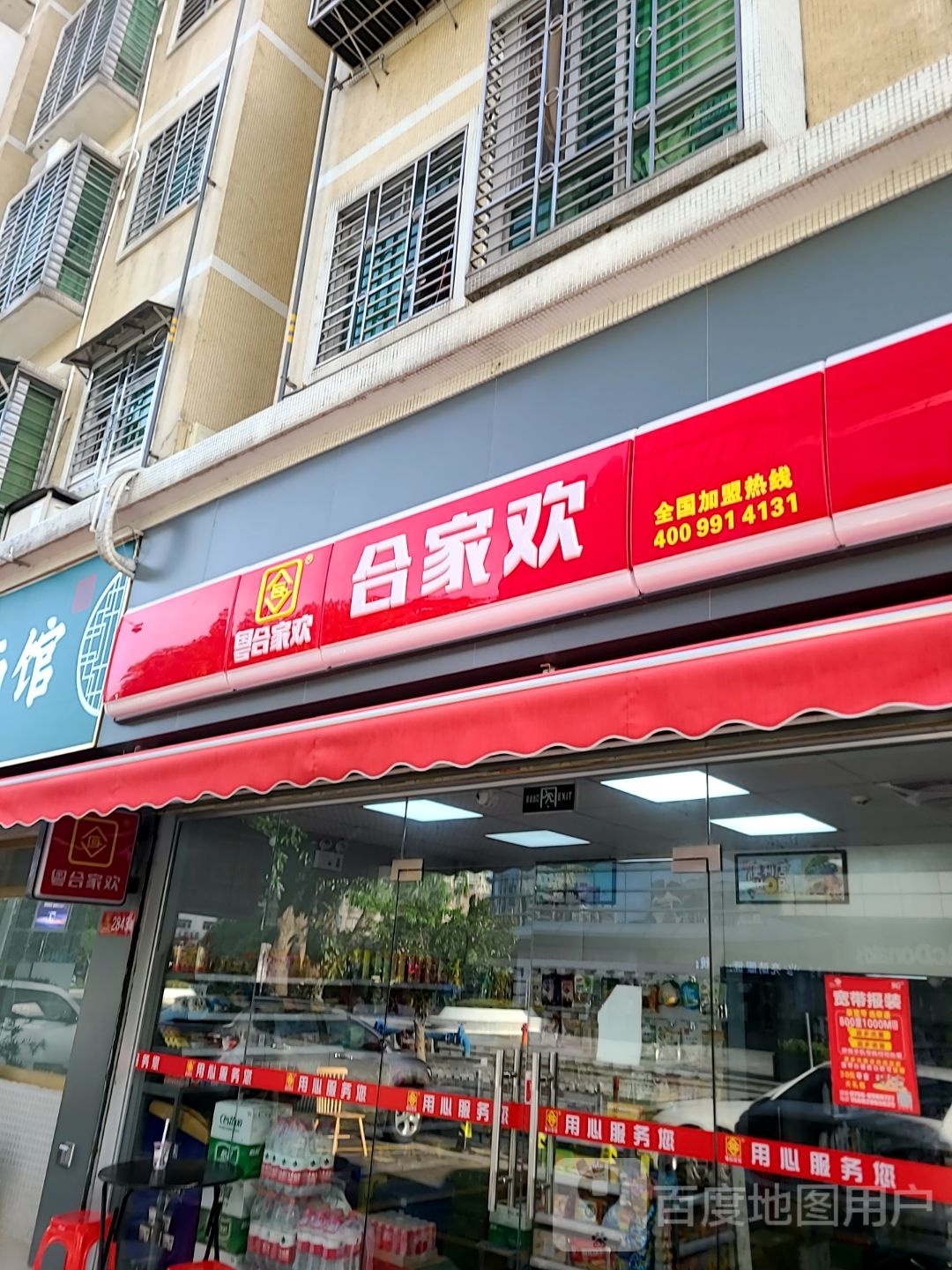 合家欢便利店(振国巷店)