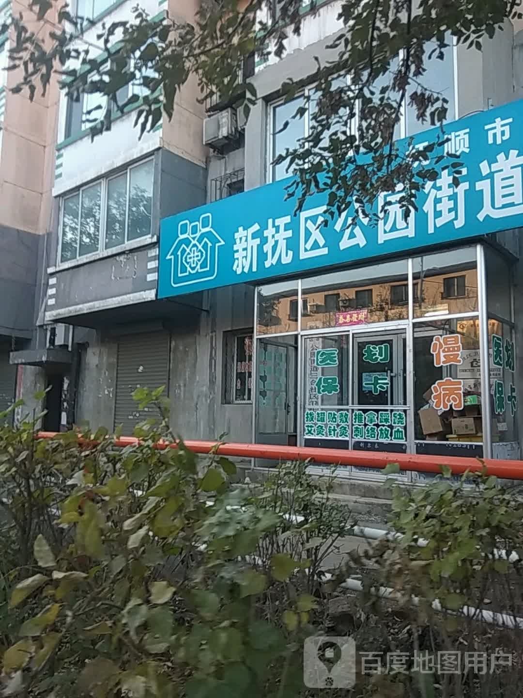 抚顺市新抚区