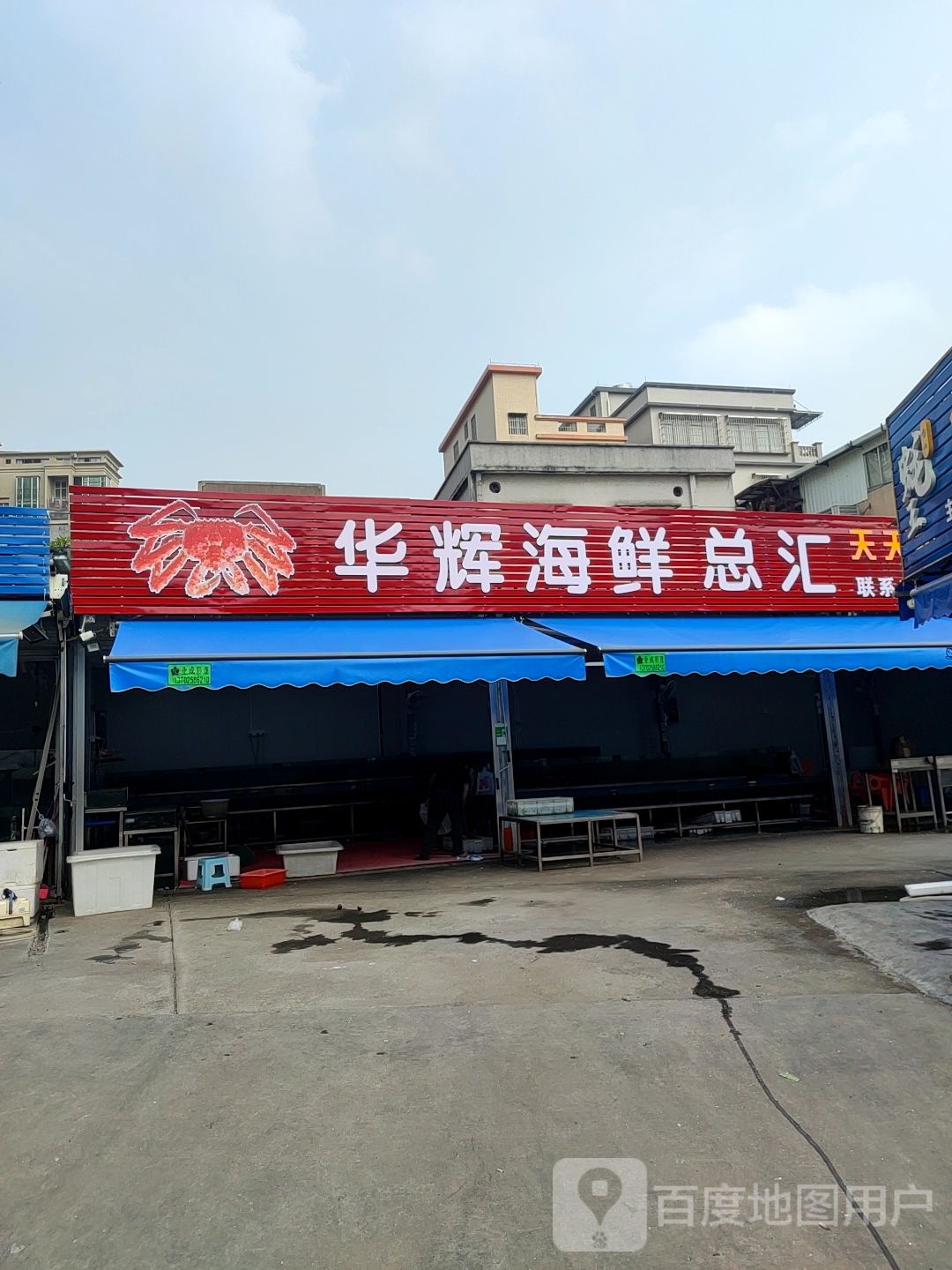 华辉海鲜总汇
