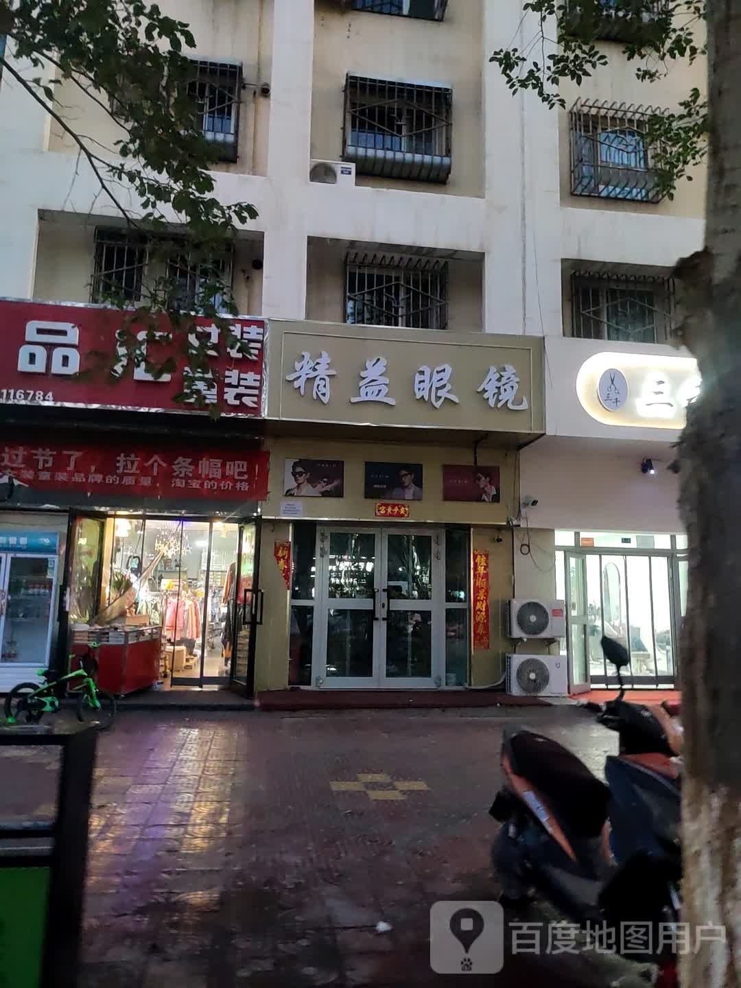 精益眼镜(建设东路店)