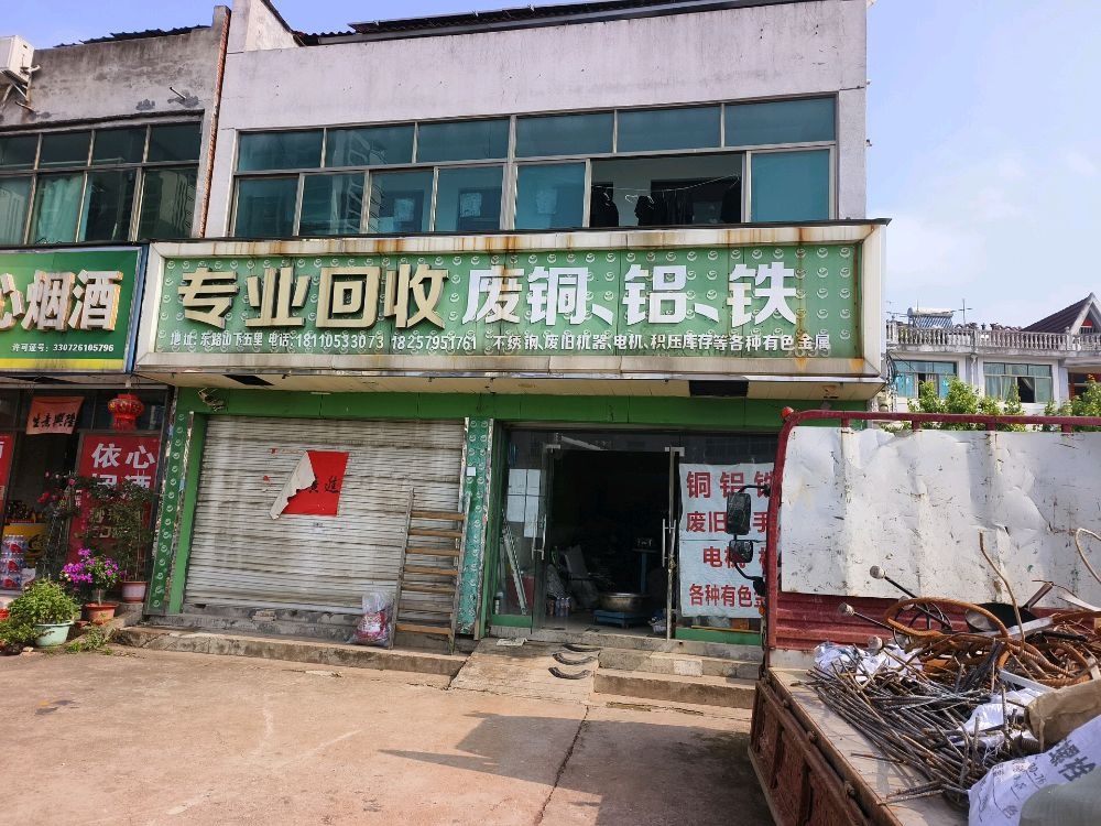 专业回收废铜铝铁