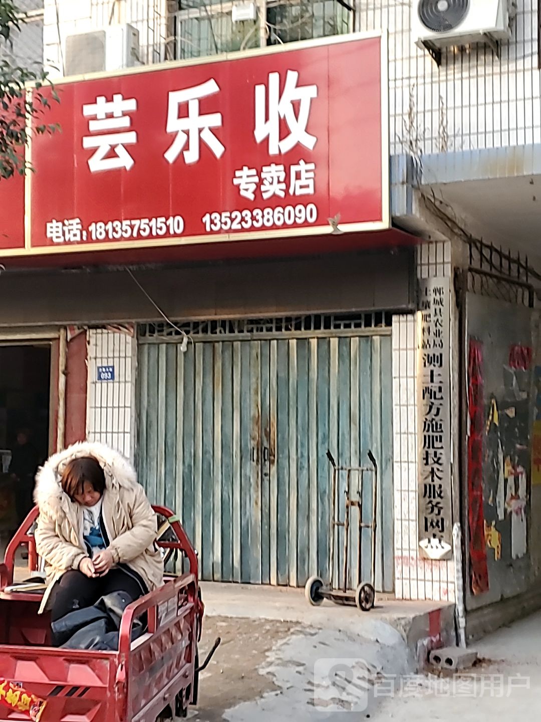 郸城县巴集乡芸乐收专卖店