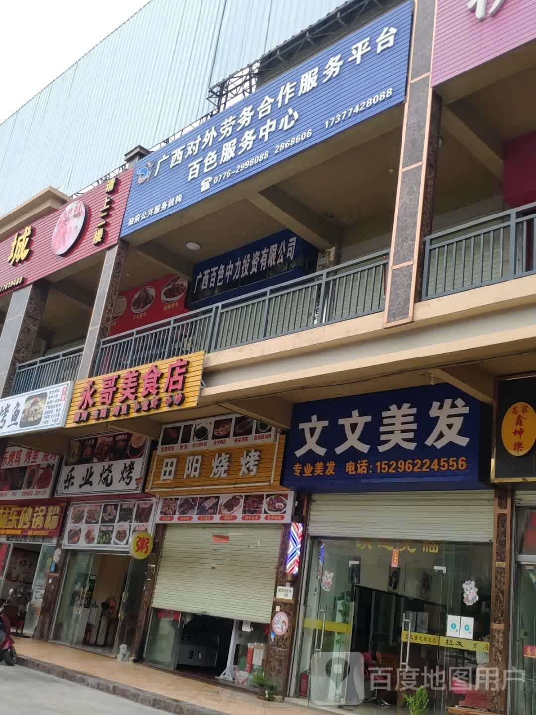 乐业烤烧
