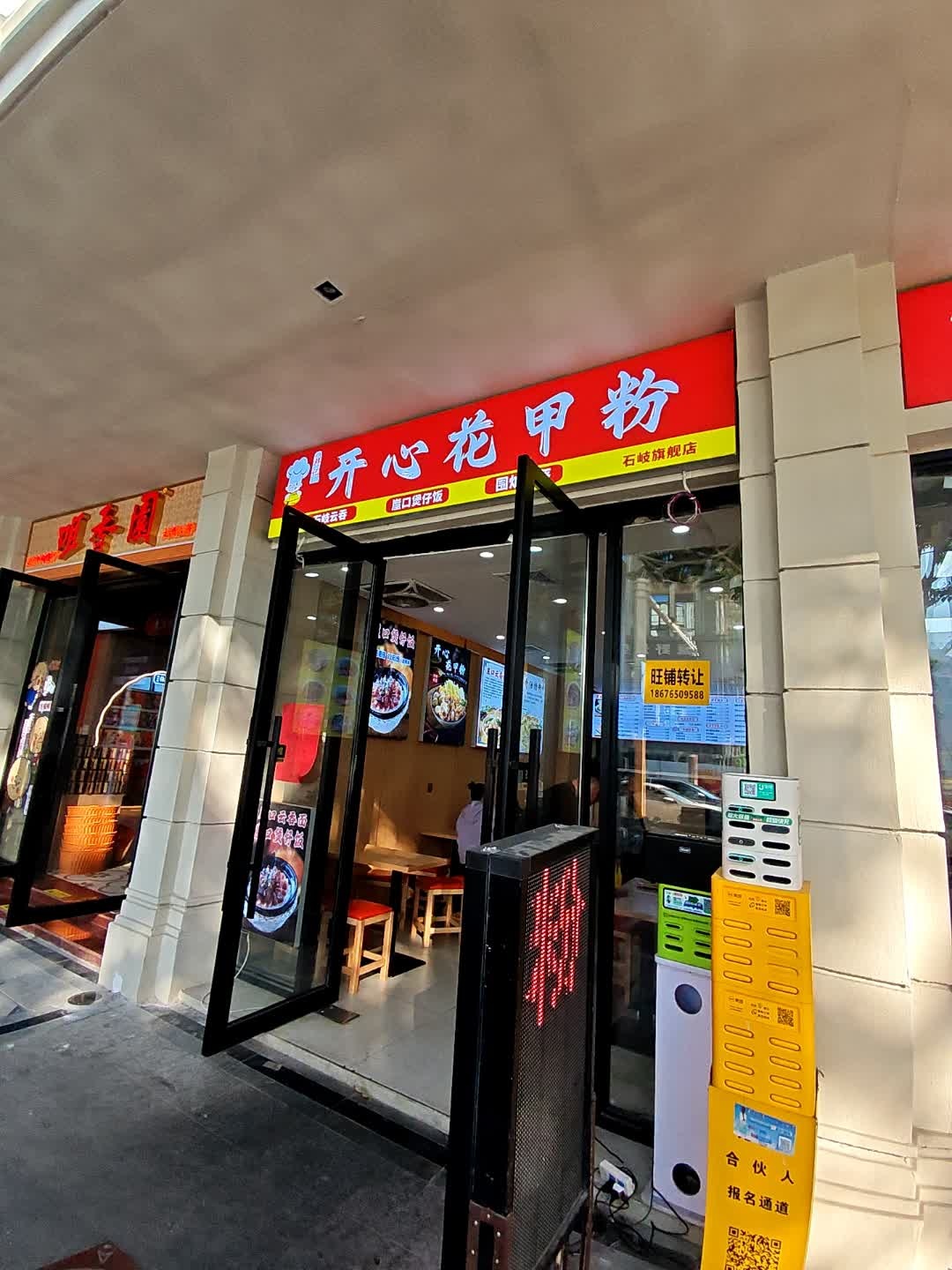 开心花甲粉(中天广场店)