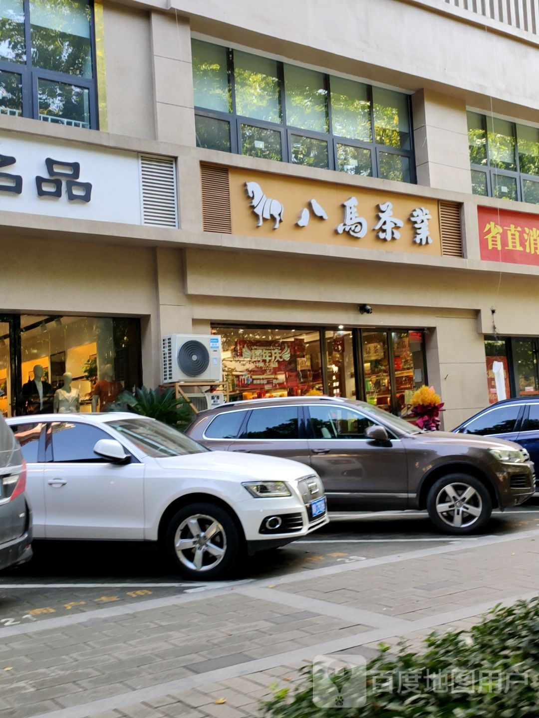 八马茶业(黄河路店)