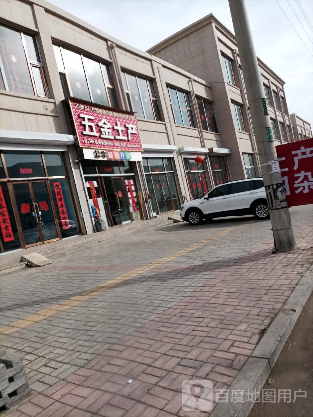 五金土产