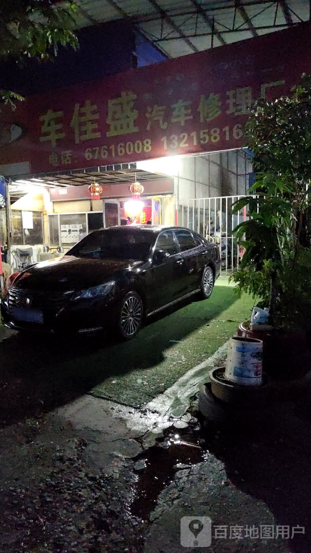 车佳盛汽车修理厂