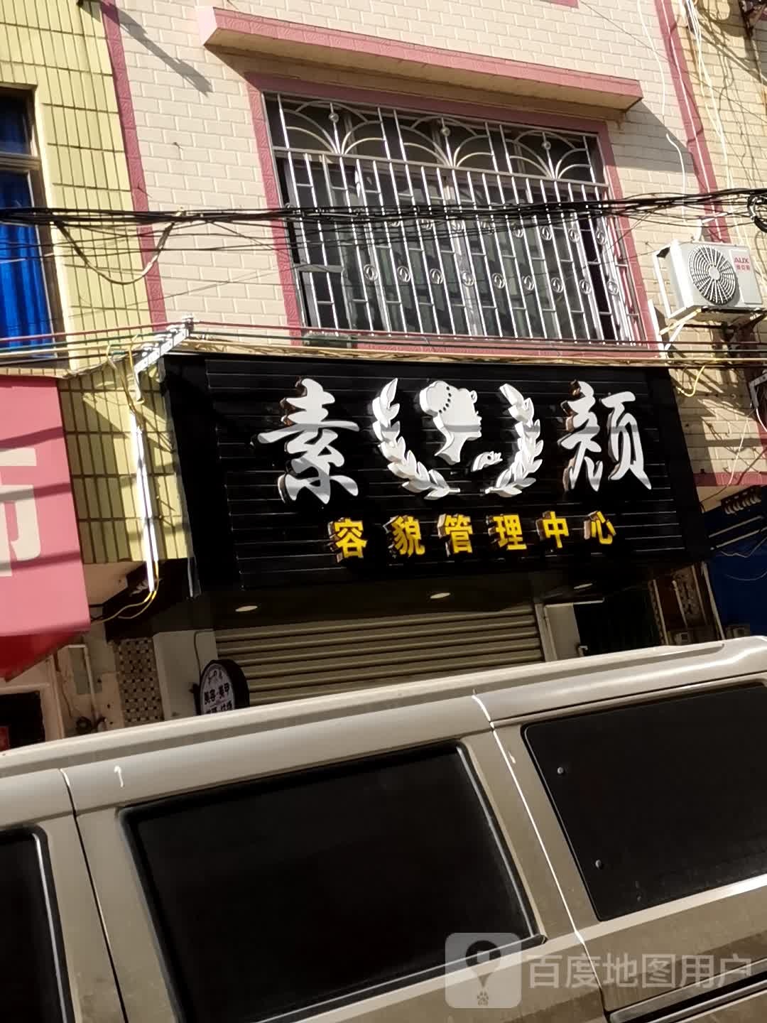 素颜容貌管里中心