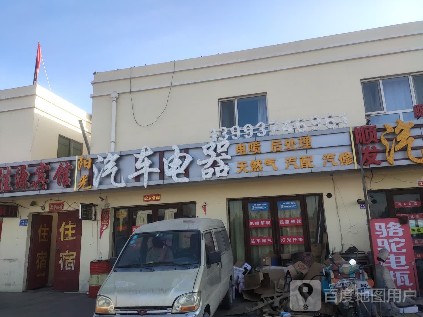 阳光汽车电器(肃州路店)