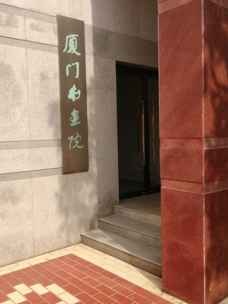 厦门市书画院