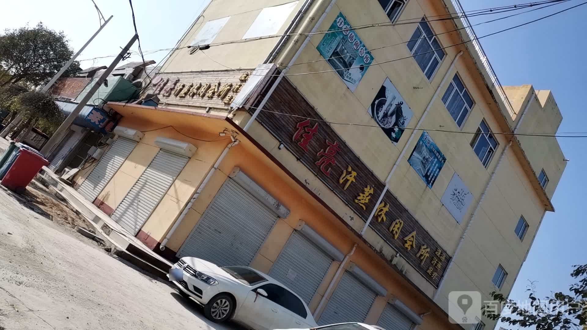 佳亮汗蒸休闲会suo