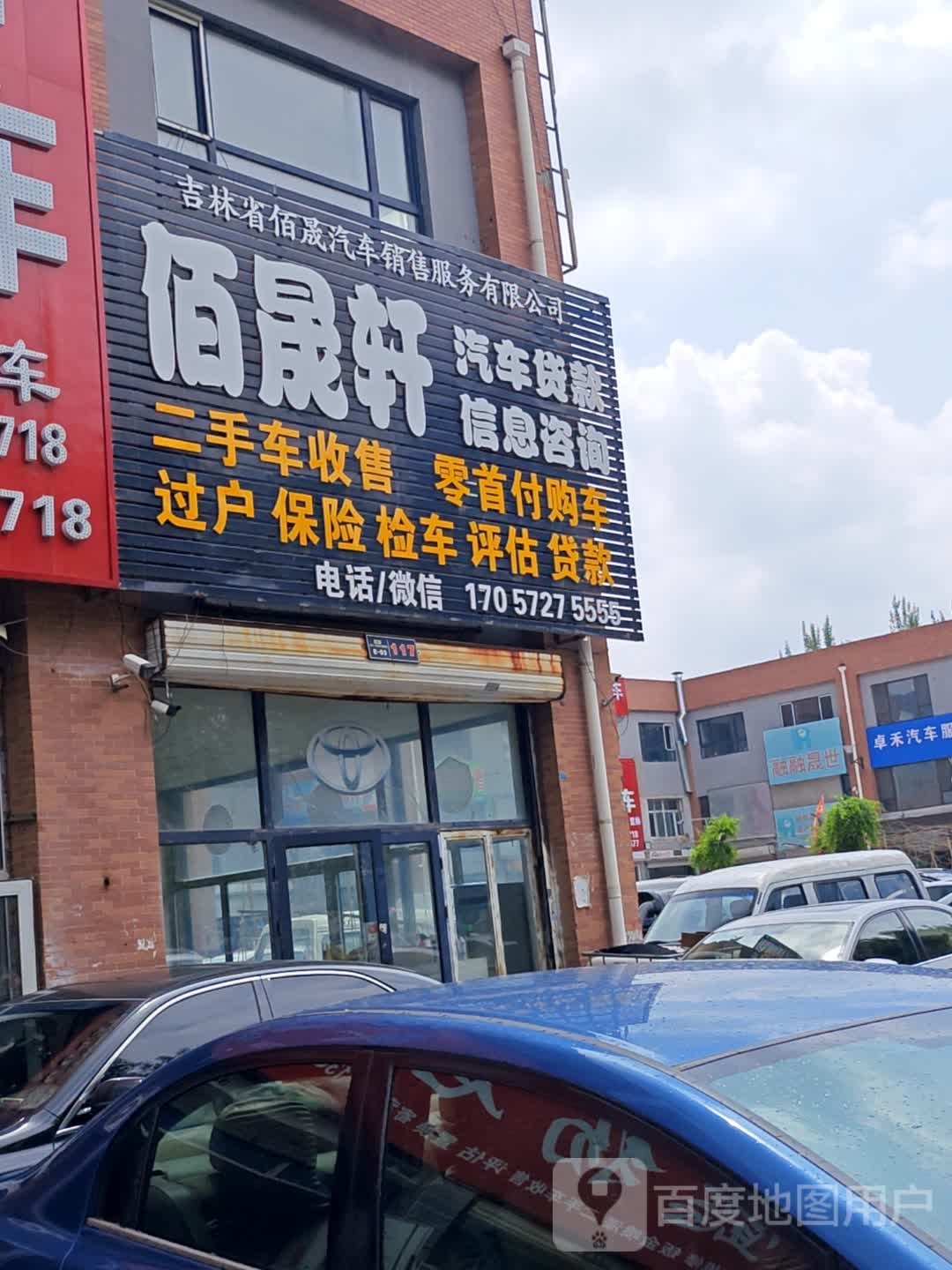 吉林省佰晟轩汽车销售服务有限公司