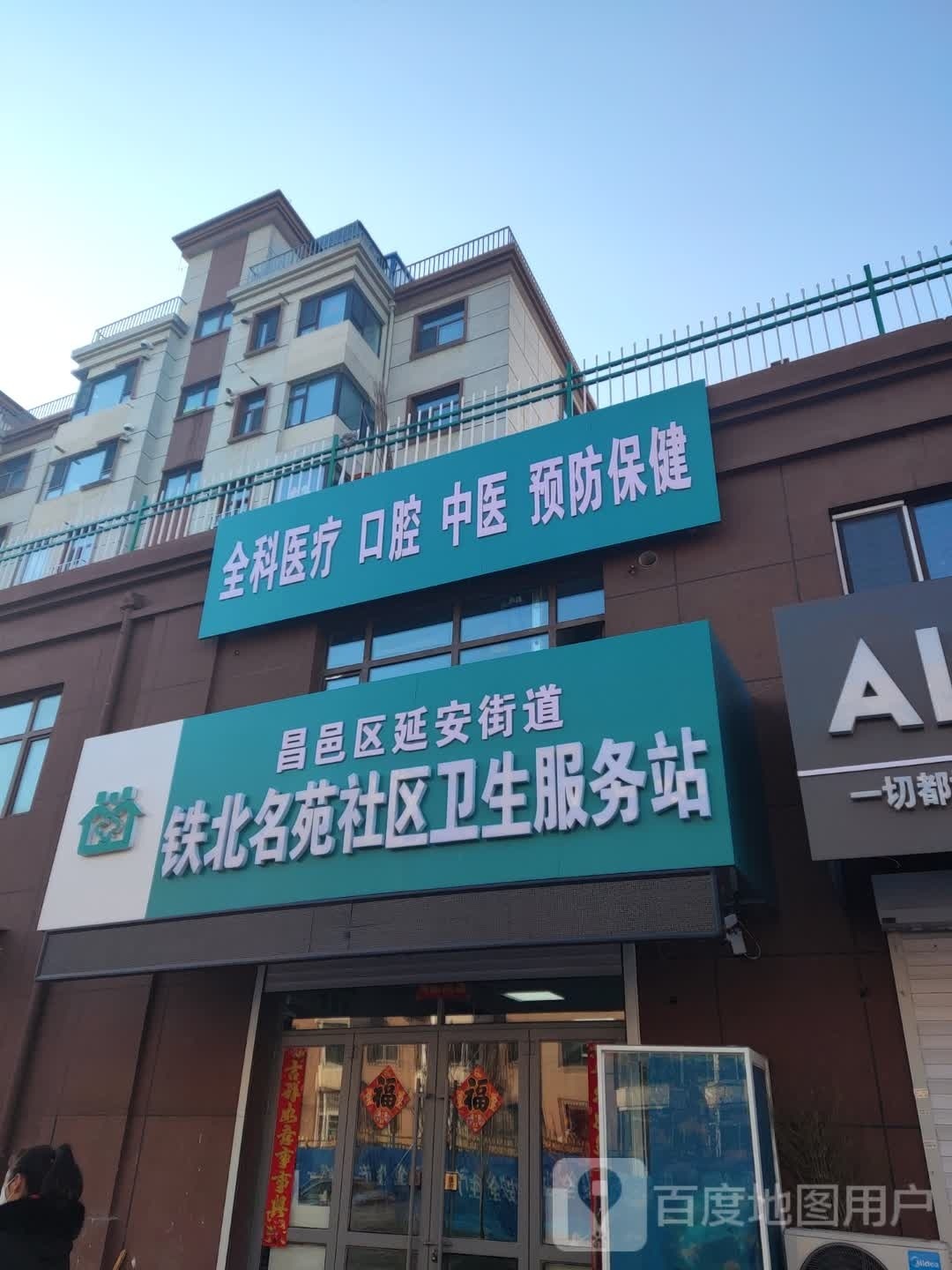 昌邑区延安街道通博社区卫生服务站