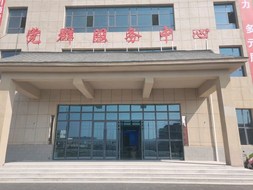 新康村党群服务中心