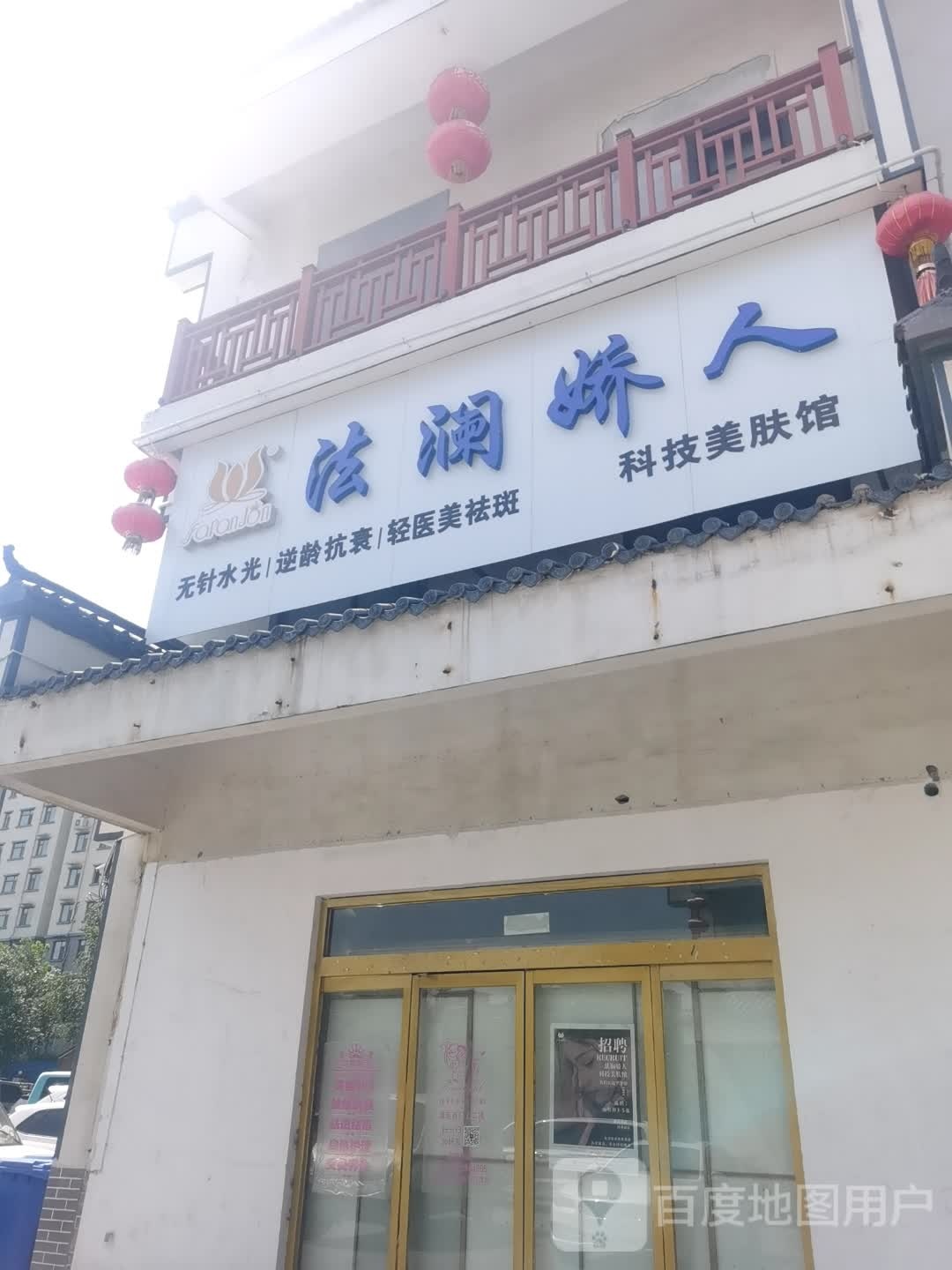 法澜娇人科技美容馆(雪山河路店)