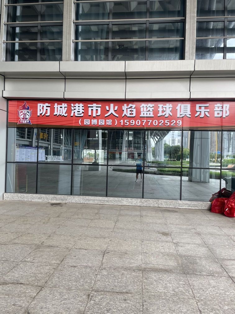 防城港市火焰篮球俱乐部(园博园馆)