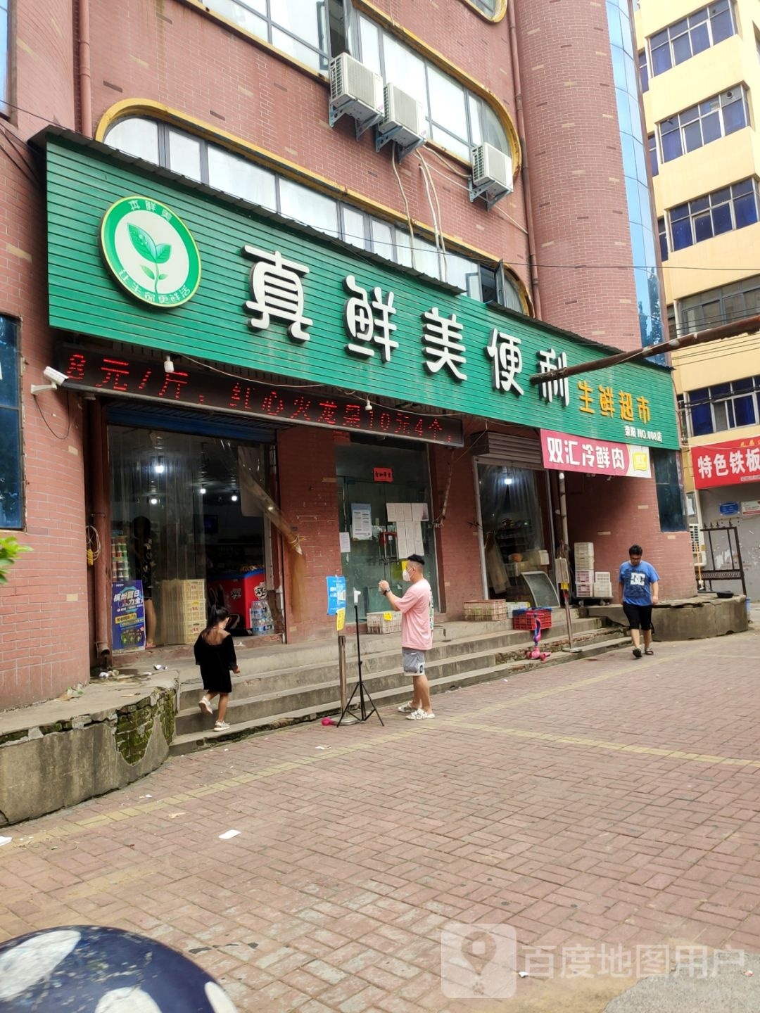 荥阳市双汇冷鲜肉(福利巷店)