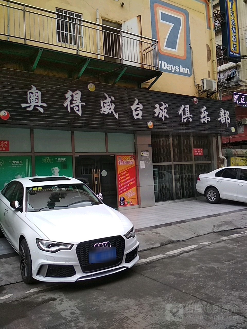 奥得威台球者俱乐部(全心路店)