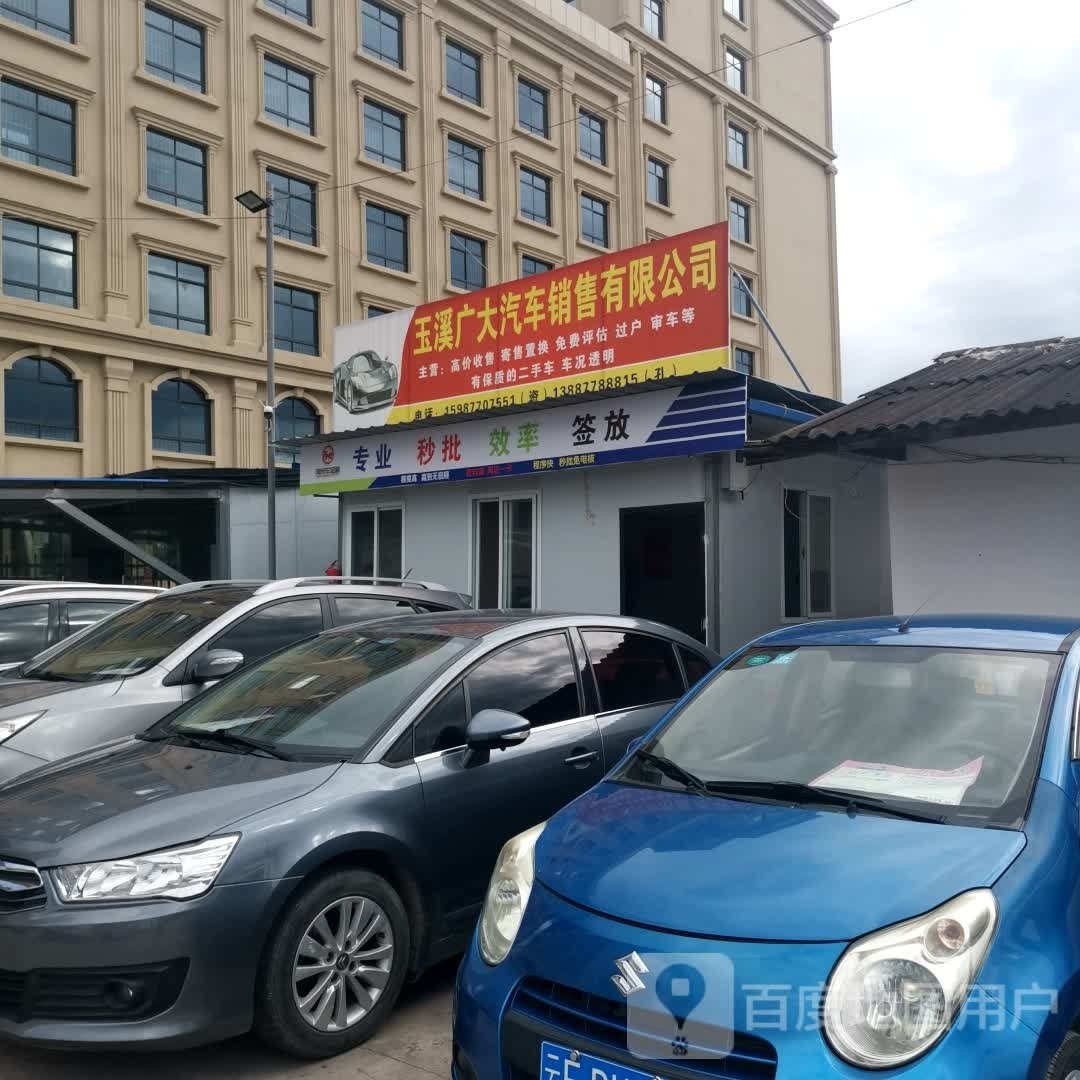 玉溪广大汽车销售有限公司