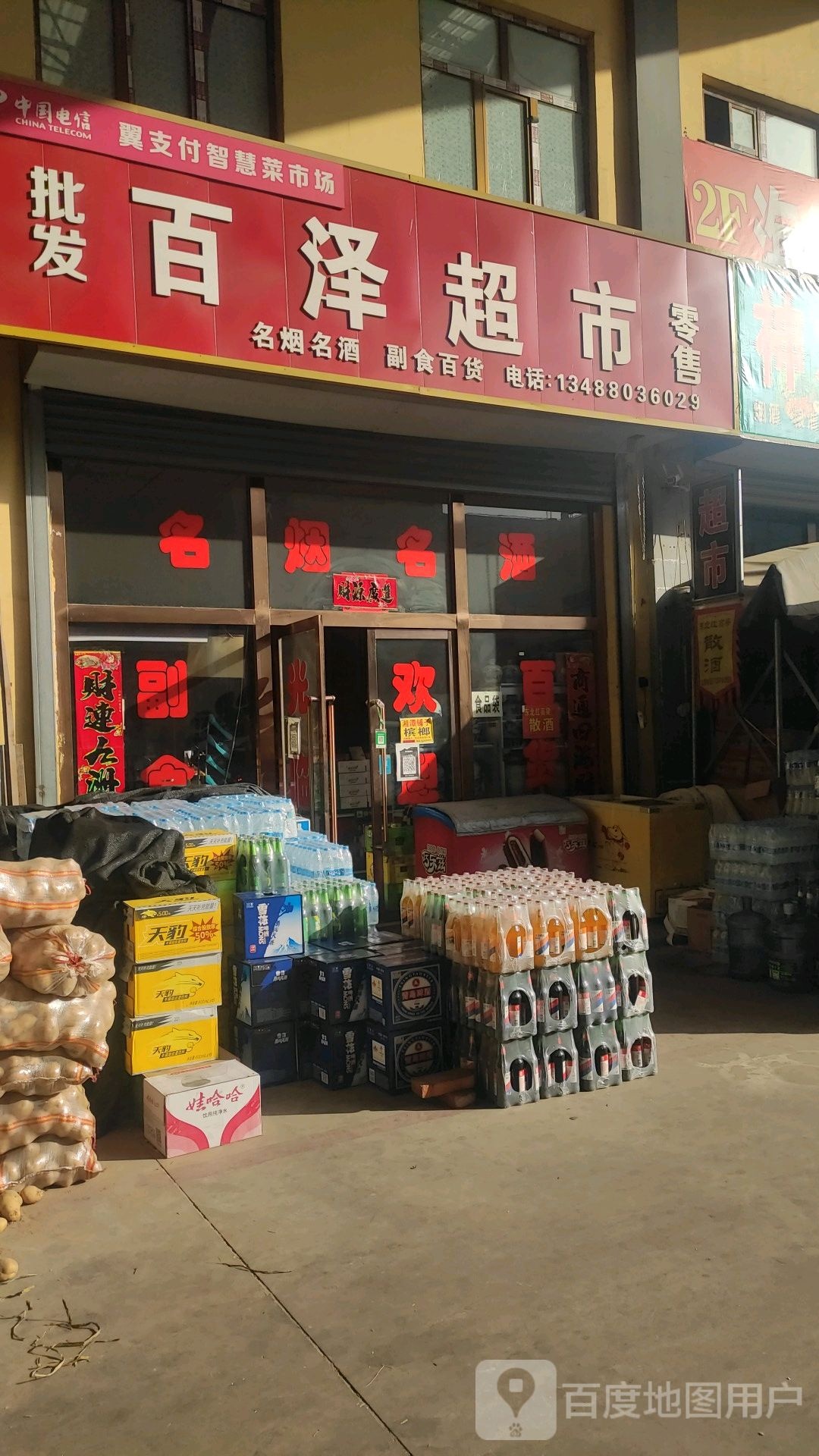 百泽超市(店塔店)