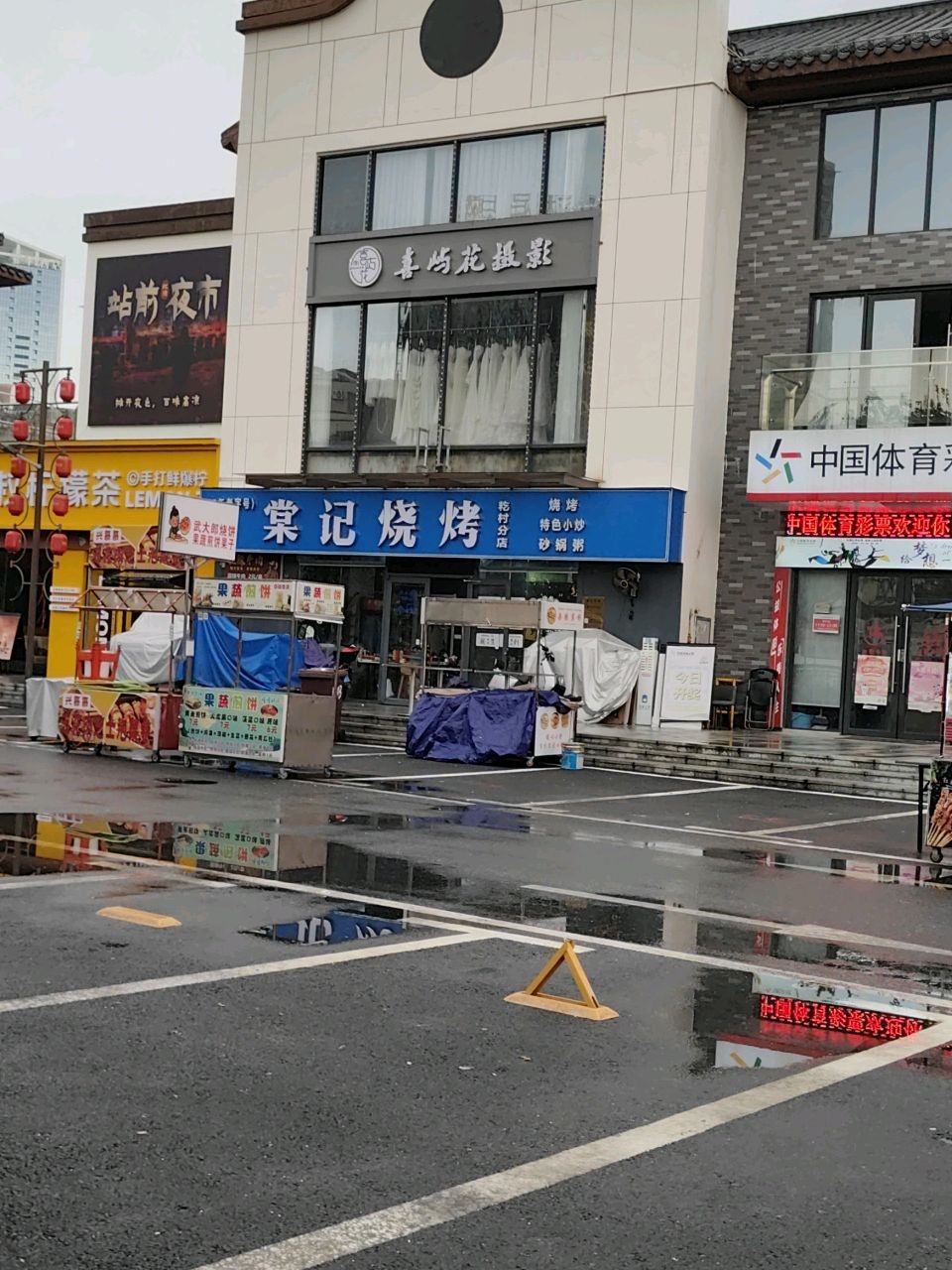 棠记烧烤