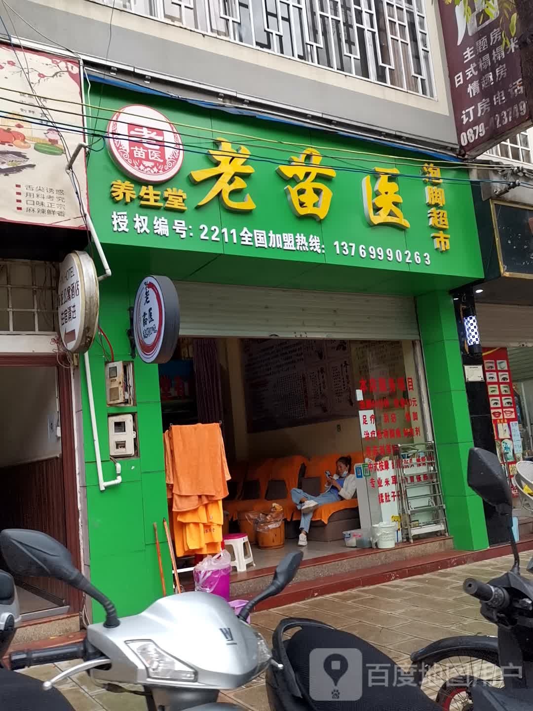 老苗医养生馆(联珠大道店)